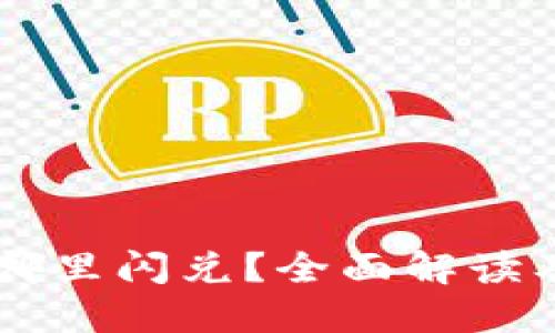 新版TP在哪里闪兑？全面解读及使用指南