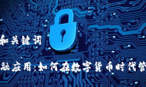 第一部分: 和关键词

加密货币金融应用：如何在数字货币时代管理你的资产