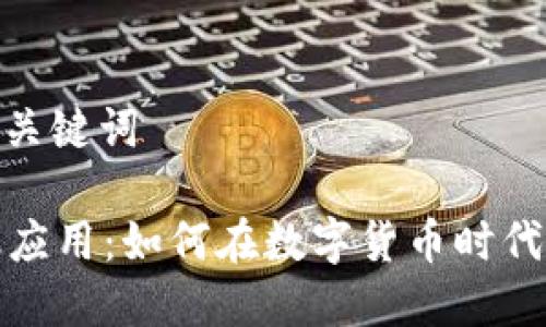 第一部分: 和关键词

加密货币金融应用：如何在数字货币时代管理你的资产