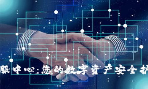 TP客服中心：您的数字资产安全护航者