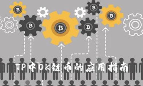 TP中OK链币的应用指南