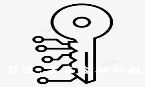 加密货币人才引进：未来金融科技的核心竞争力