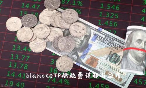 bianoteTP燃烧费详解与应用