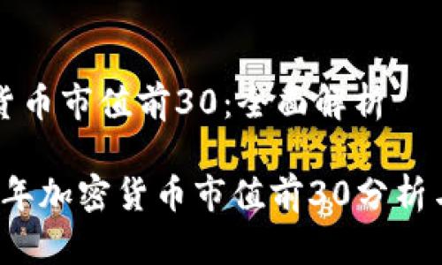 加密货币市值前30：全面解析

2023年加密货币市值前30分析与展望