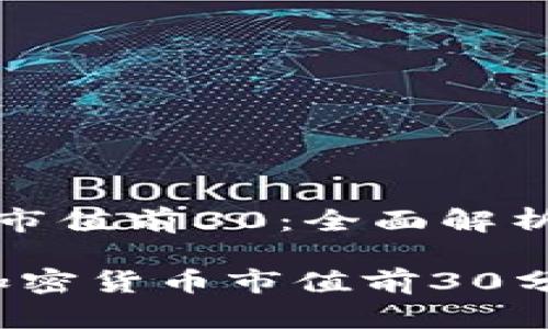 加密货币市值前30：全面解析

2023年加密货币市值前30分析与展望