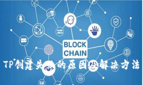 TP创建失败的原因及解决方法